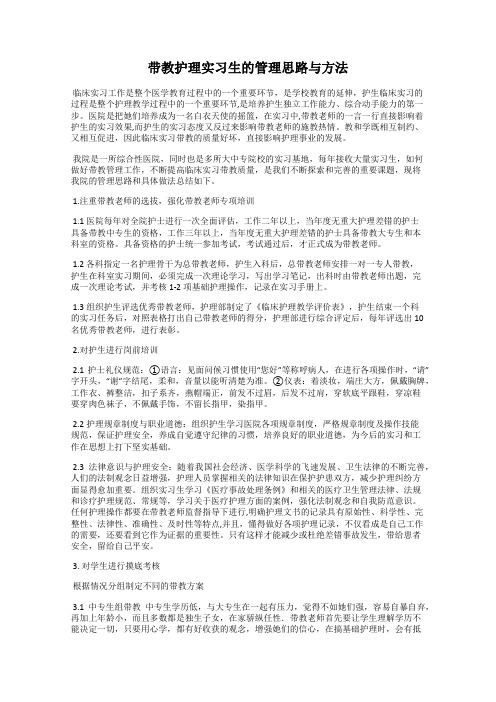 带教护理实习生的管理思路与方法