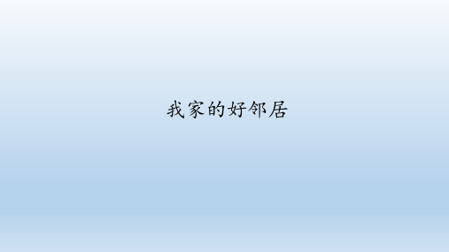 三年级道德与法治下册课件-我家的好邻居-部编版(ppt)