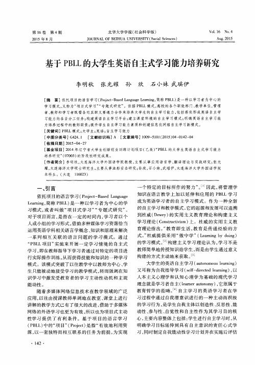 基于PBLL的大学生英语自主式学习能力培养研究