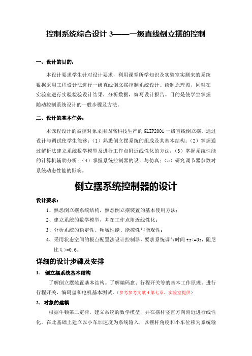 控制系统综合设计任务书2_一级直线倒立摆控制系统的设计——分工