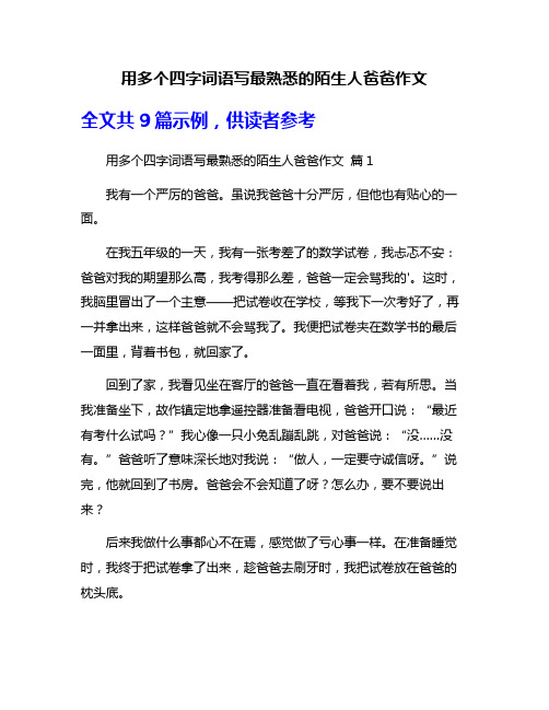 用多个四字词语写最熟悉的陌生人爸爸作文