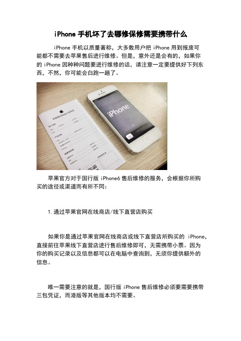 iPhone手机坏了去哪修保修需要携带什么