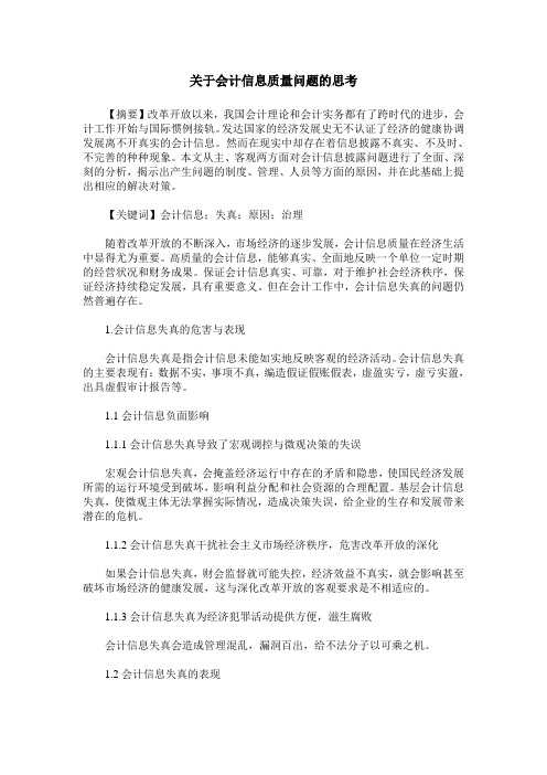 关于会计信息质量问题的思考