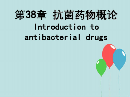 人卫药理学抗菌药物概论