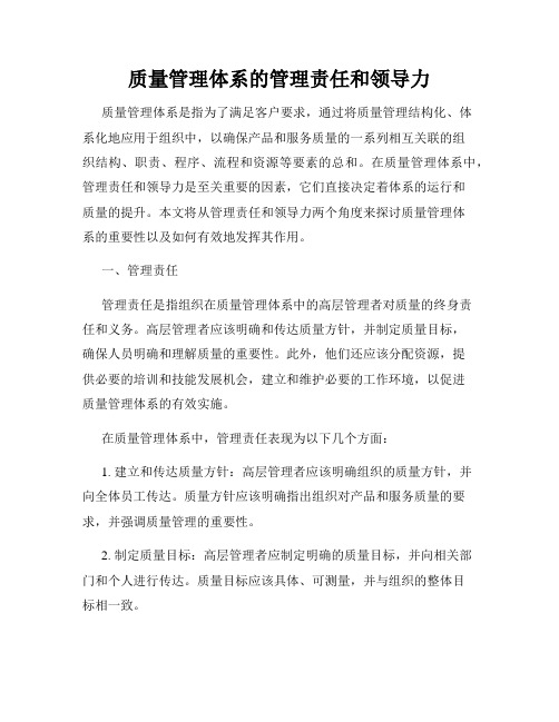 质量管理体系的管理责任和领导力