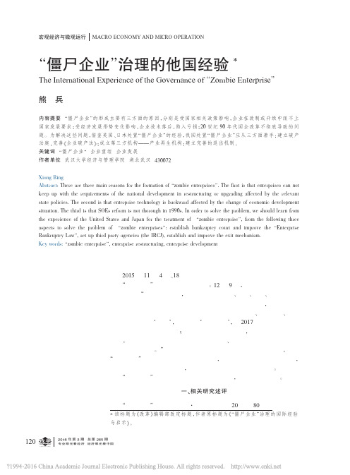 _僵尸企业_治理的他国经验_熊兵