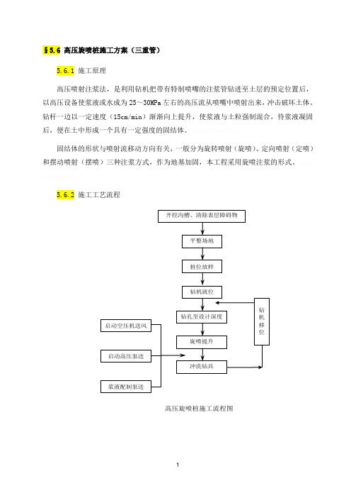 高压旋喷桩施工方案(三重管)