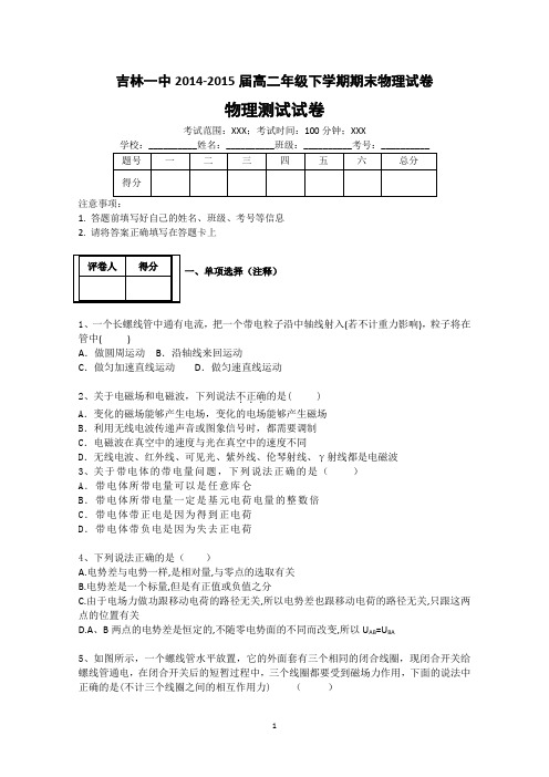 吉林省吉林市第一中学校2014-2015学年高二下学期期末考试物理试题 Word版含答案