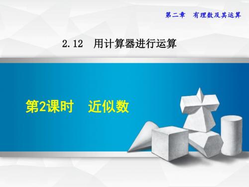 北师大版七年级数学上册第2章 有理数及其运算 2.12.2 近似数【创新课件】