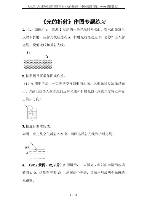 人教版八年级物理第四章第四节《光的折射》作图专题练习题(Word版附答案)