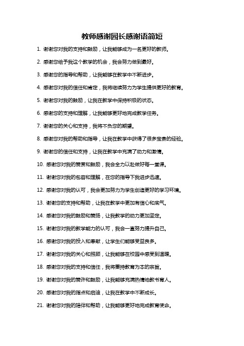 教师感谢园长感谢语简短