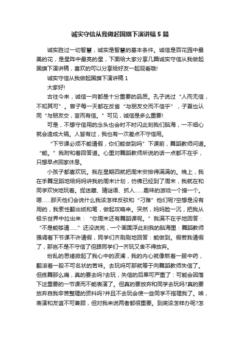诚实守信从我做起国旗下演讲稿5篇