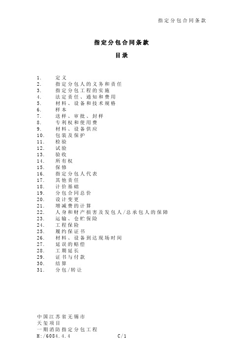 06 C(指定分包工程合同条款)解析