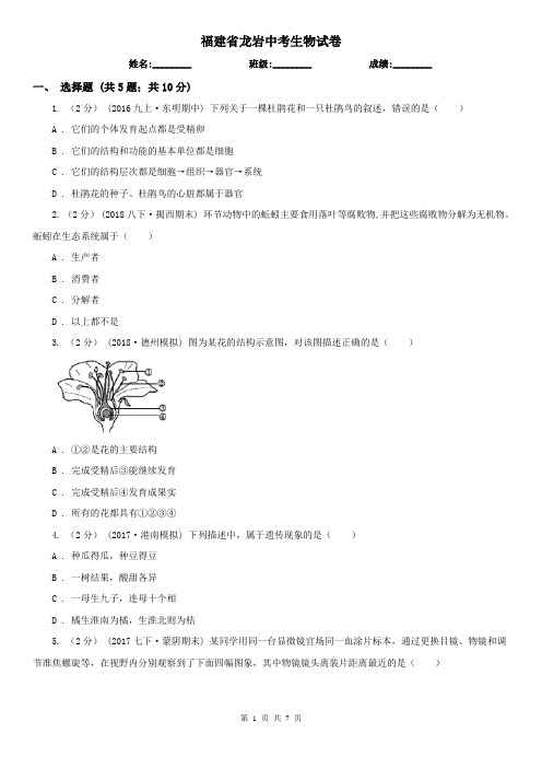 福建省龙岩中考生物试卷