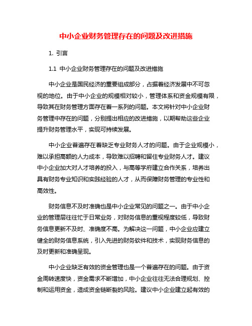 中小企业财务管理存在的问题及改进措施