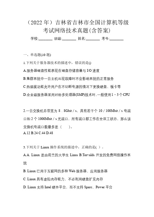 (2022年)吉林省吉林市全国计算机等级考试网络技术真题(含答案)