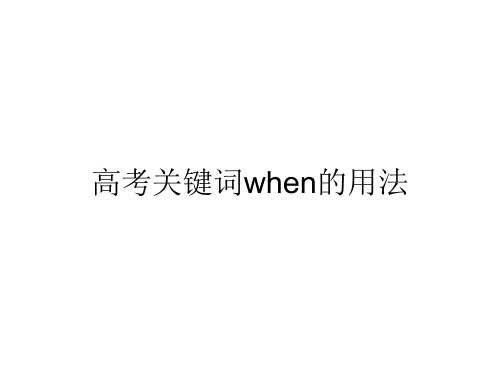 高考关键词when的用