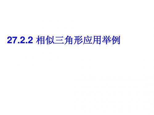 27.2.2_相似三角形应用举例