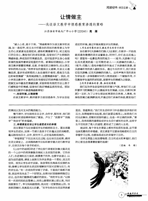 让情做主——浅谈语文教学中情感教育渗透的策略