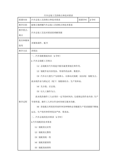 汽车制造与装配技术《汽车总装工艺的特点和技术要求》