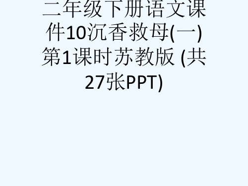 二级下册语文课件10沉香救母(一) 第1课时苏教版 (共27张PPT)[可修改版ppt]