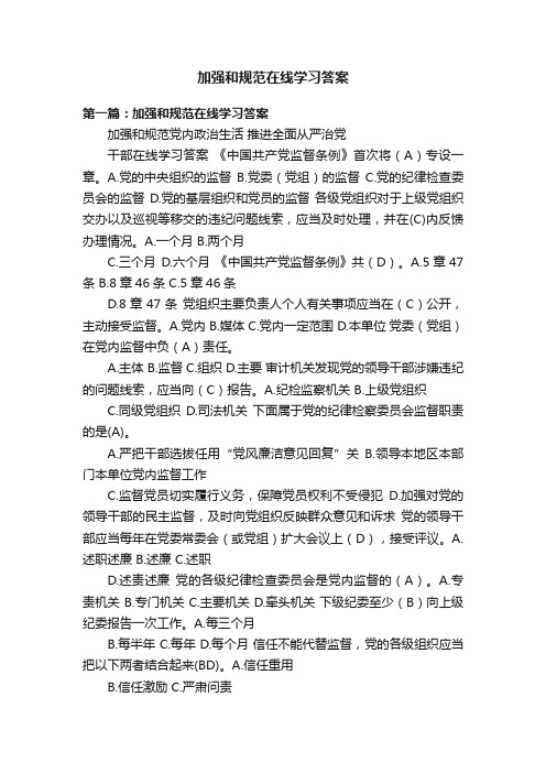 加强和规范在线学习答案