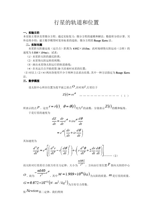 数学实验——行星的轨道和位置