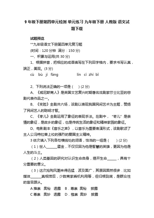 9年级下册第四单元检测单元练习九年级下册人教版语文试题下载