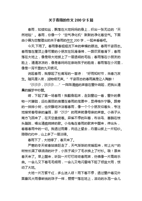 关于春雨的作文200字5篇