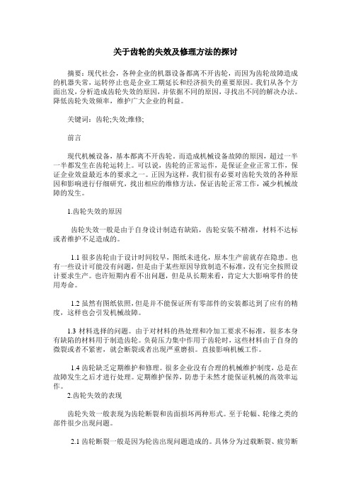 关于齿轮的失效及修理方法的探讨