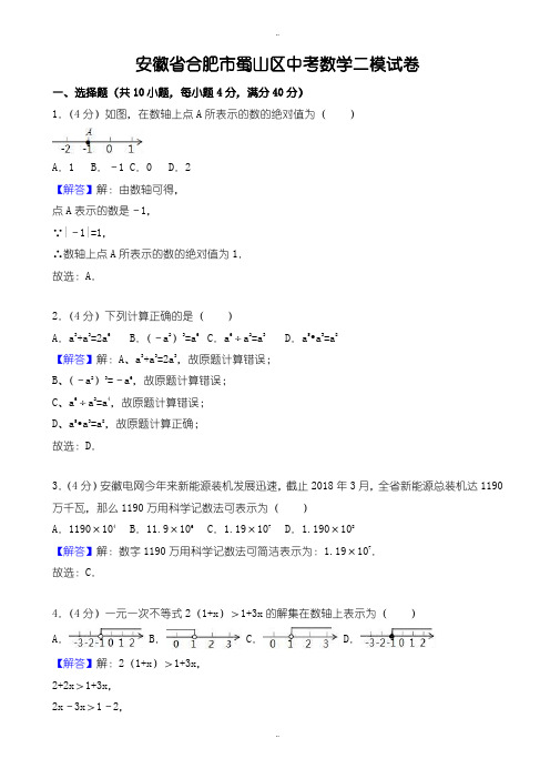 2020届中考复习安徽省合肥市蜀山区中考数学二模试题((有配套答案))