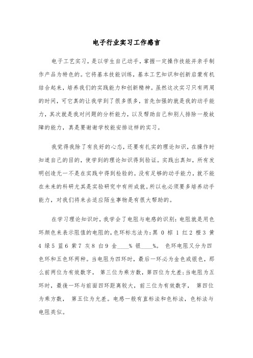 电子行业实习工作感言（四篇）