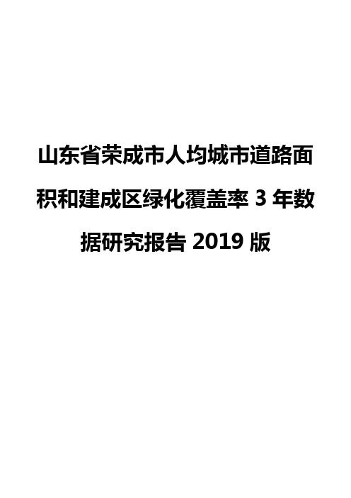 山东省荣成市人均城市道路面积和建成区绿化覆盖率3年数据研究报告2019版