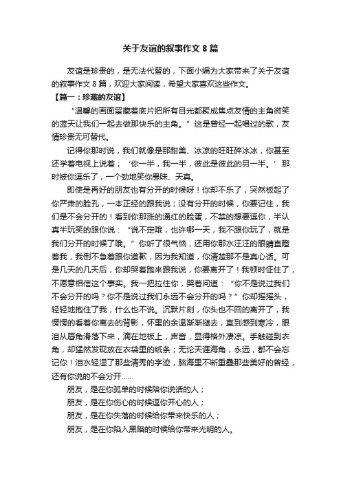 关于友谊的叙事作文8篇