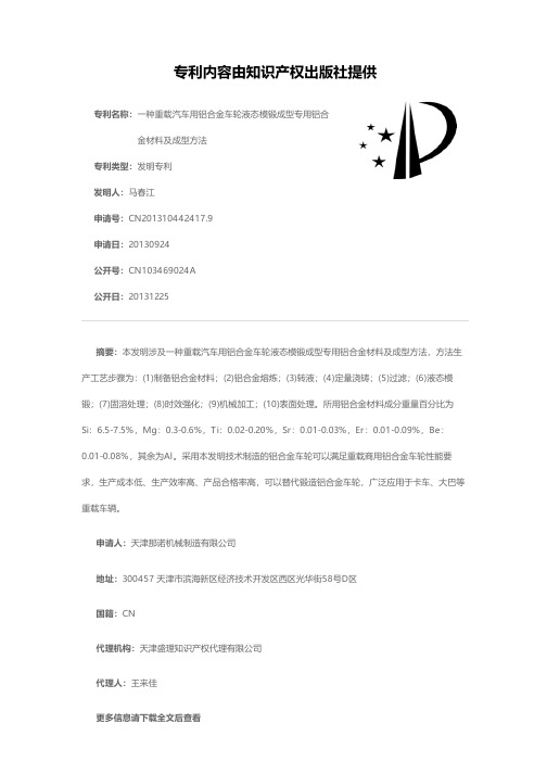 一种重载汽车用铝合金车轮液态模锻成型专用铝合金材料及成型方法