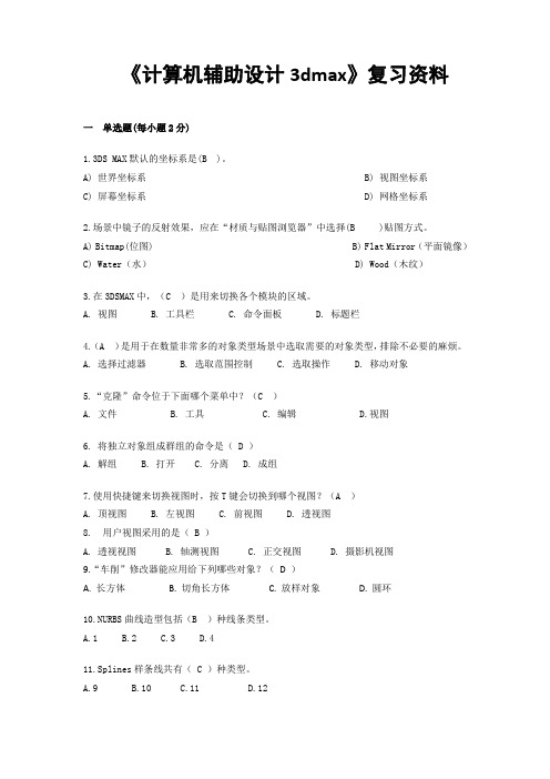 3dmax复习资料