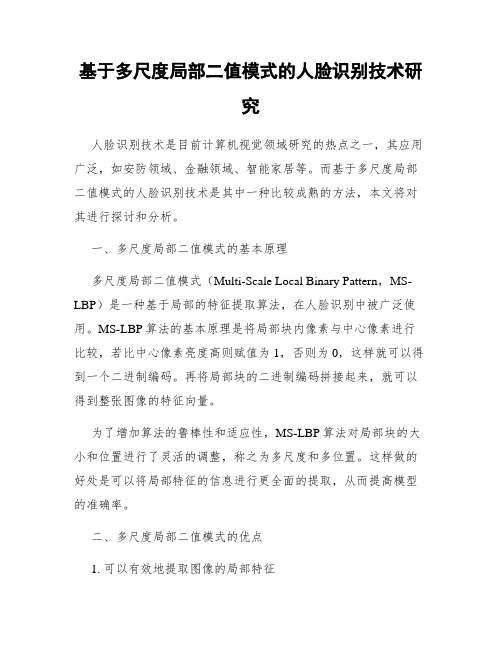 基于多尺度局部二值模式的人脸识别技术研究