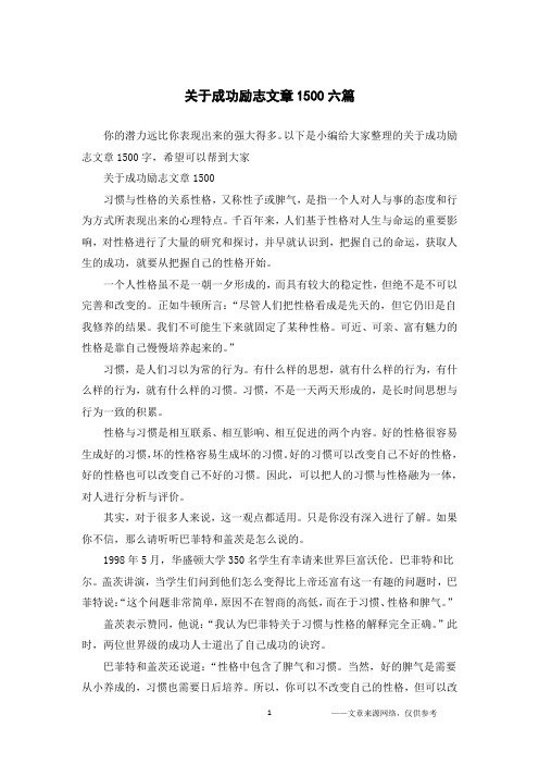 关于成功励志文章1500六篇