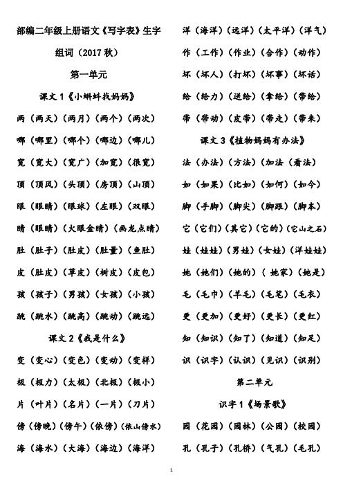 改部编二年级上册语文《写字表》生字组词(2018秋)