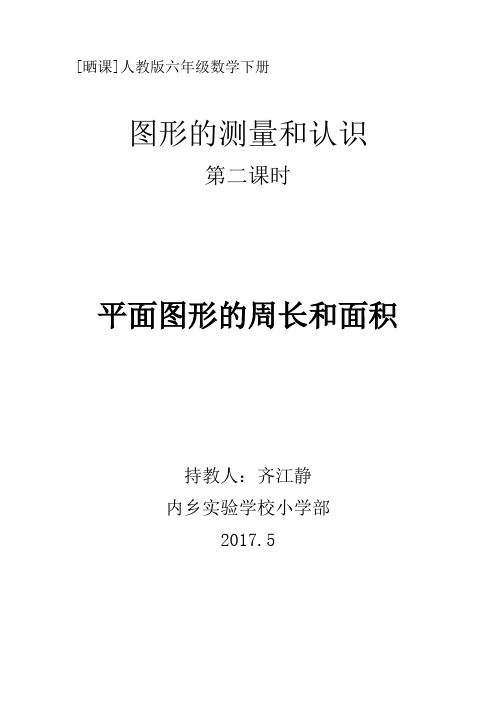 数学人教版六年级下册图形的认识和测量第二课时平面图形的周长和面积