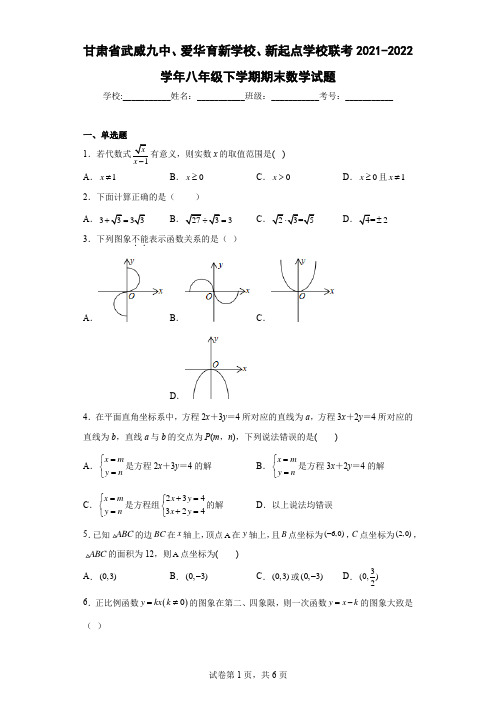 甘肃省武威九中-育新-新起点联考2021-2022学年八年级下学期期末数学试题及解析