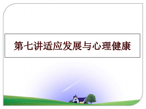 最新第七讲适应发展与心理健康ppt课件