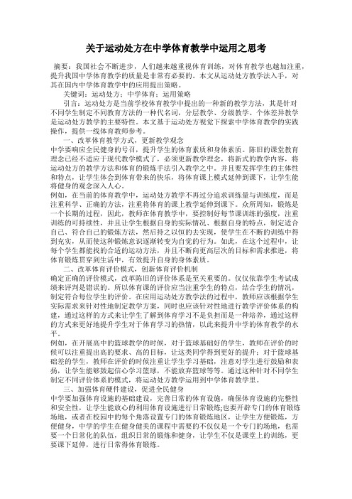 关于运动处方在中学体育教学中运用之思考