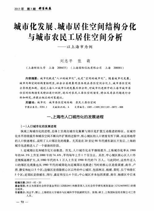 城市化发展、城市居住空间结构分化与城市农民工居住空间分析——以上海市为例