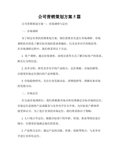 公司营销策划方案5篇