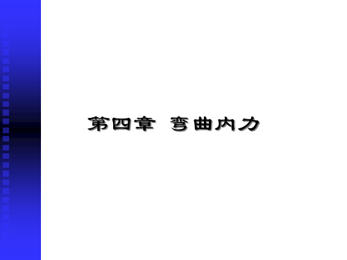 第四章弯曲内力课件