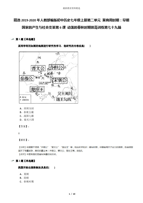 精选2019-2020年人教部编版初中历史七年级上册第二单元 夏商周时期：早期国家的产生与社会变革第6课 动荡的