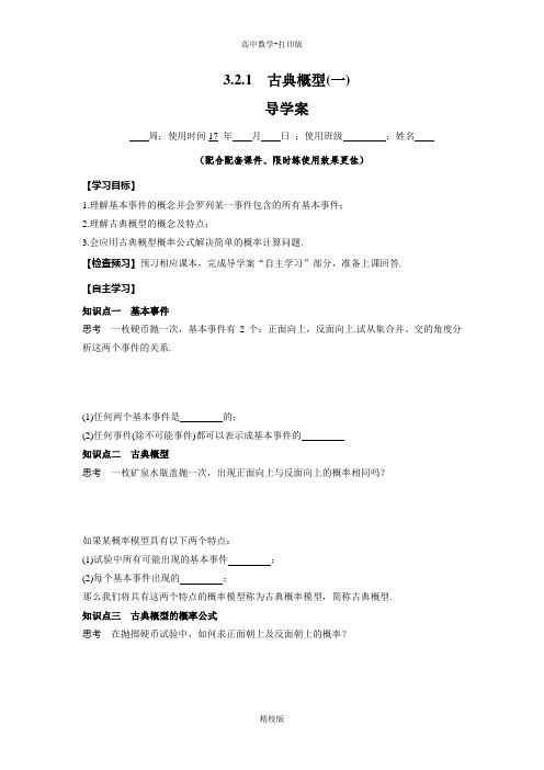 人教版高中数学-必修3导学案  3.2.1古典概型(一)