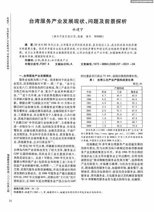 台湾服务产业发展现状、问题及前景探析