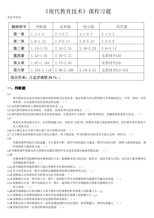 《现代教育技术》课程习题2019—2019